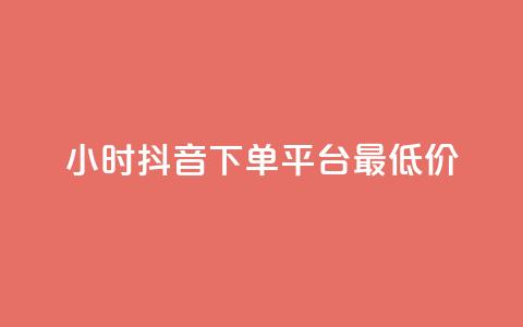 24小时抖音下单平台最低价,抖音1元1000粉真的吗 - 快手免费打call自助平台有哪些 今日头条粉丝怎么买的  第1张