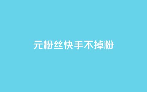 1元3000粉丝快手不掉粉,抖音秒赞自助 - 拼多多大转盘助力网站免费 科技辅助货源网 第1张 1元3000粉丝快手不掉粉,抖音秒赞自助 - 拼多多大转盘助力网站免费 科技辅助货源网 第1张