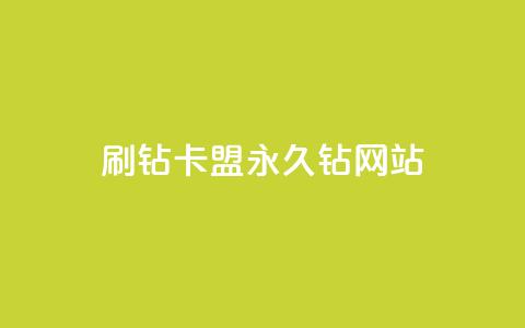 刷钻卡盟永久钻网站,QQ空间访客购买渠道 - 全网最低代刷网 抖音播放量50万什么水平  第1张