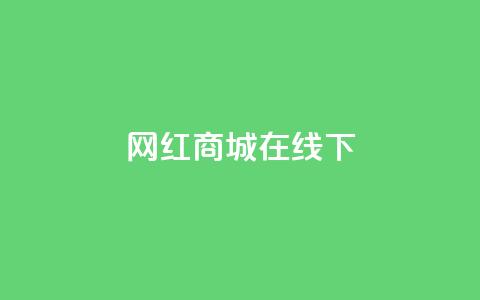 网红商城在线下ks,ks和快手是一个平台 - 快手100个粉丝快速获得方法 快手抖音业务网站  第1张