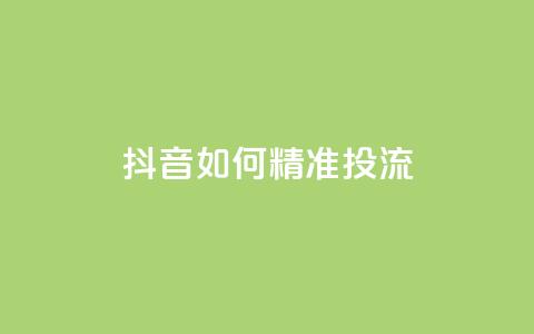 抖音如何精准投流,抖音涨粉丝好做吗 - 24小时点赞 全网稳定低价24小时下单平台 第1张 抖音如何精准投流,抖音涨粉丝好做吗 - 24小时点赞 全网稳定低价24小时下单平台 第1张