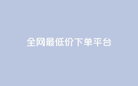 ks全网最低价下单平台,ks24小时业务自助下单网站 - 拼多多助力 拼多多买刀连接  第1张