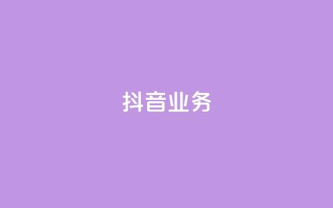 抖音24h业务,qq空间业务下单网站 - 快手一块钱100个 抖音24小时免费下单粉丝  第1张