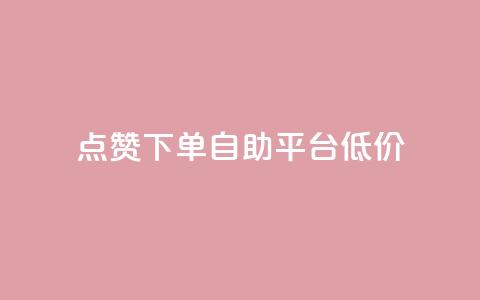 dy点赞下单自助平台低价,自助卡盟下单平台 - qq资料卡如何快速弄几万个赞 网红自助下单商城 第1张 dy点赞下单自助平台低价,自助卡盟下单平台 - qq资料卡如何快速弄几万个赞 网红自助下单商城 第1张