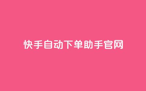 快手自动下单助手官网,qq主页名片点赞软件 - 1毛十刀拼多多助力网站 拼多多现金大转盘的技巧 第1张 快手自动下单助手官网,qq主页名片点赞软件 - 1毛十刀拼多多助力网站 拼多多现金大转盘的技巧 第1张