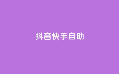 抖音快手24h自助 - 快手抖音自助24小时怎么办! 第1张 抖音快手24h自助 - 快手抖音自助24小时怎么办! 第1张