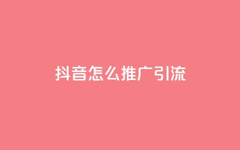 抖音怎么推广引流,qq空间说说赞自助下单ks - qq业务卡盟网站最低价 qq业务低价自助下单平台网站 第1张 抖音怎么推广引流,qq空间说说赞自助下单ks - qq业务卡盟网站最低价 qq业务低价自助下单平台网站 第1张
