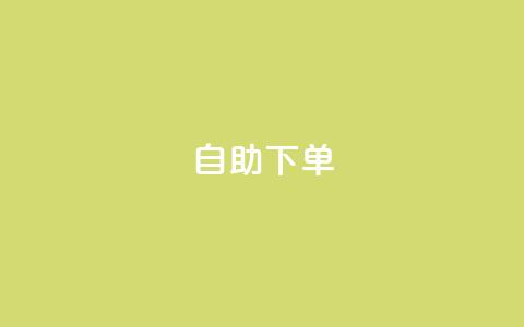自助下单 - 最专业的平台,24小时fouyin下单平台便宜 抖音如何增加流量和吸引粉丝 黑科技抖音涨粉方法 第1张 自助下单 - 最专业的平台,24小时fouyin下单平台便宜 抖音如何增加流量和吸引粉丝 黑科技抖音涨粉方法 第1张