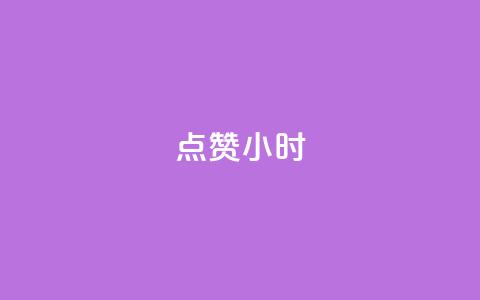 dy点赞24小时,qq空间点赞自助平台深圳 - 抖音推广引流第三方 快手业务在线下单平台全网最低 第1张 dy点赞24小时,qq空间点赞自助平台深圳 - 抖音推广引流第三方 快手业务在线下单平台全网最低 第1张