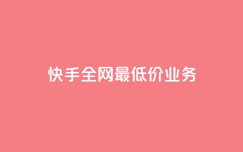 快手全网最低价业务,发卡网自动发卡平台 - cf辅助卡盟平台官网 ks24小时秒单业务平台  第1张