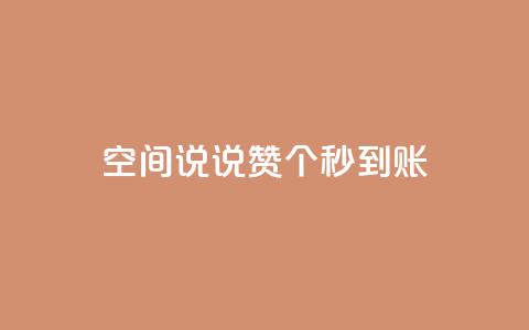 qq空间说说赞50个秒到账,ks粉丝 - 拼多多最后0.01碎片 刷拼多多助力软件 第1张 qq空间说说赞50个秒到账,ks粉丝 - 拼多多最后0.01碎片 刷拼多多助力软件 第1张