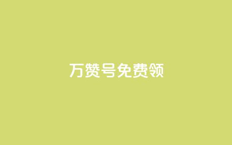 qq万赞号免费领 - 免费领取QQ万赞号	，轻松提升你的社交媒体影响力。  第1张