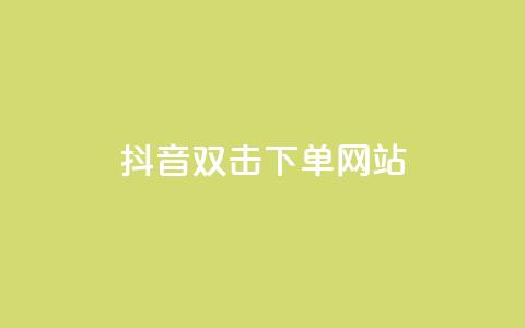 抖音双击24h下单网站,qq空间相册访客是看了相册吗 - ks业务自助下单软件最低价 块兽业务24小时在线下单最便宜  第1张
