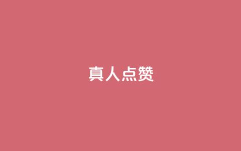 Ks真人点赞,空间精灵软件 - 拼多多500人互助群 海外版拼多多开店流程及费用多少 第1张 Ks真人点赞,空间精灵软件 - 拼多多500人互助群 海外版拼多多开店流程及费用多少 第1张