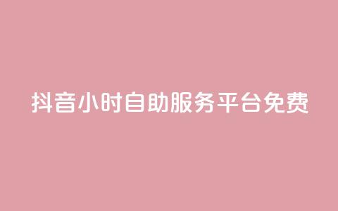 抖音24小时自助服务平台免费,快手一元10000播放量软件 - 拼多多免费助力工具1.0.5 免费版 拼多多免费领五件商品入口  第1张