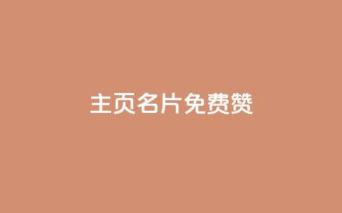QQ主页名片免费赞,nap6科技网快手刷亲密度 - 拼多多刷助力网站新用户真人 拼多多推广教程全套视频教程 第1张 QQ主页名片免费赞,nap6科技网快手刷亲密度 - 拼多多刷助力网站新用户真人 拼多多推广教程全套视频教程 第1张