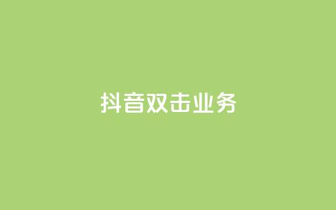 抖音双击业务,安逸科技2021卡盟 - dy24小时自助服务平台 vip影视会员一手货源批发 第1张 抖音双击业务,安逸科技2021卡盟 - dy24小时自助服务平台 vip影视会员一手货源批发 第1张