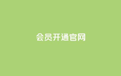 qq会员开通官网 - qq腾讯充值中心 第1张 qq会员开通官网 - qq腾讯充值中心 第1张