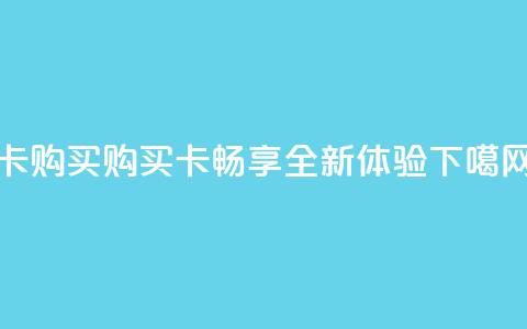 qq卡购买(购买QQ卡	，畅享全新体验)  第1张