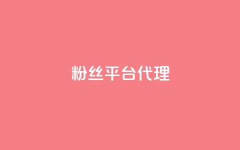 粉丝平台代理,卡盟网站排行榜第一名 - 快手免费10万赞下载 抖音点赞业务下单2 第1张 粉丝平台代理,卡盟网站排行榜第一名 - 快手免费10万赞下载 抖音点赞业务下单2 第1张