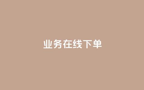 ks业务在线下单,抖音评论点赞自助软件免费 - 快手0.5元1000个赞是真的吗 快手涨流量技巧 第1张 ks业务在线下单,抖音评论点赞自助软件免费 - 快手0.5元1000个赞是真的吗 快手涨流量技巧 第1张