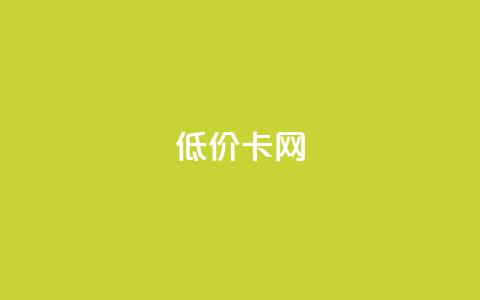 pubg低价卡网,24小时QQ空间说说点赞 - 拼多多电商 拼多多商家版版本 第1张 pubg低价卡网,24小时QQ空间说说点赞 - 拼多多电商 拼多多商家版版本 第1张