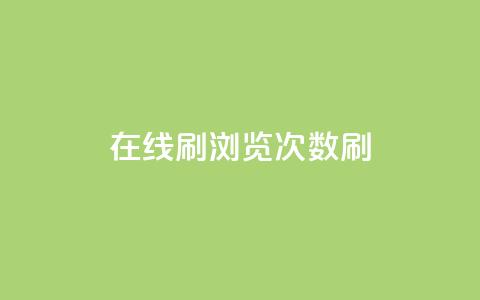 在线刷qq浏览次数刷 - 提升QQ浏览量的有效方法~  第1张