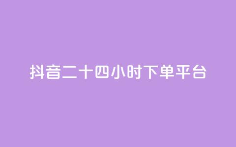 抖音二十四小时下单平台,发卡网货源 - qq空间6万访客 巨量千川人工客服热线  第1张