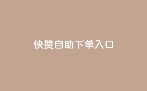 快赞自助下单入口,qq业务网站平台 - 拼多多砍价助力网站 拼多多skg按摩仪为什么便宜  第1张
