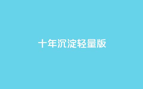 qqc十年沉淀2023轻量版,拼多多批量下单软件 - 拼多多自动下单5毛脚本下载 拼多多免费领五件礼物真吗 第1张 qqc十年沉淀2023轻量版,拼多多批量下单软件 - 拼多多自动下单5毛脚本下载 拼多多免费领五件礼物真吗 第1张