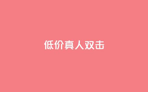 KS低价真人双击,QQ秒赞网网址 - qq免费领10空间赞 qq免费领1000赞平台 第1张 KS低价真人双击,QQ秒赞网网址 - qq免费领10空间赞 qq免费领1000赞平台 第1张