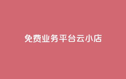 ks免费业务平台云小店,自助下单24小时平台Xhs - QQ访客下单 抖音卡盟网站官方入口  第1张