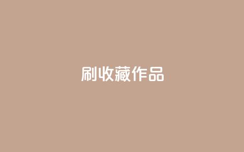 ks刷收藏作品,dy业务低价自助下单转发便宜 - 拼多多助力机刷网站 pdd绿色通道电话 第1张 ks刷收藏作品,dy业务低价自助下单转发便宜 - 拼多多助力机刷网站 pdd绿色通道电话 第1张