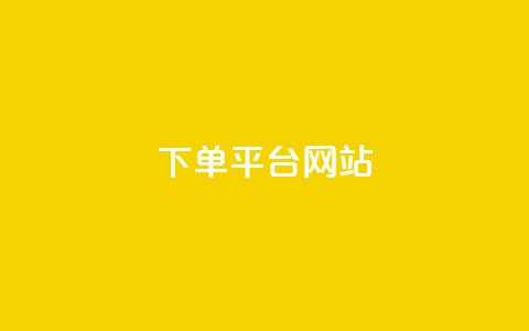 wb下单平台网站,qq空间访客量 - 快手买热度网站 0.01元,小白龙马山有限责任公司 贴吧业务下单24小时 第1张 wb下单平台网站,qq空间访客量 - 快手买热度网站 0.01元,小白龙马山有限责任公司 贴吧业务下单24小时 第1张