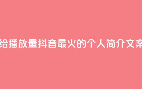 一毛钱给10000播放量 - 抖音最火的个人简介文案  第1张