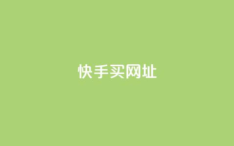 快手买call网址,ks一元自助下单秒到账 - 涨粉上热门 24小时全网最低价下单平台  第1张