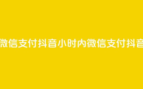 点赞24小时下单微信支付抖音(24小时内微信支付抖音下单	，快速点赞)  第1张