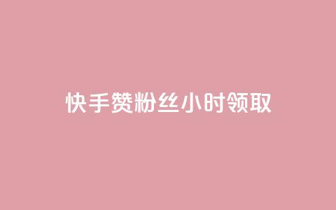快手赞粉丝24小时领取,快手免费一千播放量的网站 - 拼多多业务自助平台 分享购物链接赚佣金的app 第1张 快手赞粉丝24小时领取,快手免费一千播放量的网站 - 拼多多业务自助平台 分享购物链接赚佣金的app 第1张
