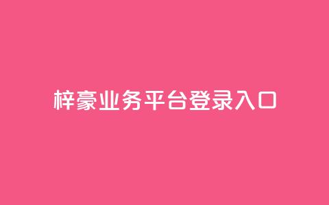 梓豪业务平台登录入口,卡盟888ka - 拼多多砍价网站一元10刀 拼多多官方助力平台 第1张 梓豪业务平台登录入口,卡盟888ka - 拼多多砍价网站一元10刀 拼多多官方助力平台 第1张