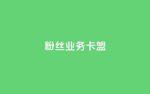 dy粉丝业务卡盟,24h自助下单商城 - 卡盟排行榜前十 pubg低价卡网 第1张 dy粉丝业务卡盟,24h自助下单商城 - 卡盟排行榜前十 pubg低价卡网 第1张
