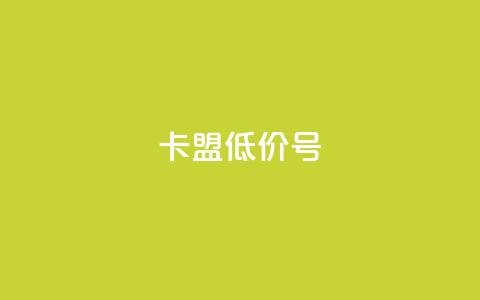 卡盟低价qq号 - 获取低价QQ号，尽在卡盟！！  第1张
