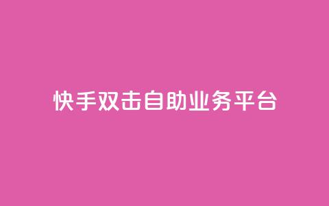 快手双击自助业务平台,一块钱100个赞快手网站 - 拼多多砍一刀网站 拼多多助力过十二点刷新吗  第1张