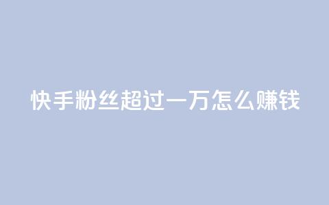 快手粉丝超过一万怎么赚钱,抖音点赞业务24小时平台 - 拼多多24小时助力网站 多多助力一元十刀 第1张 快手粉丝超过一万怎么赚钱,抖音点赞业务24小时平台 - 拼多多24小时助力网站 多多助力一元十刀 第1张