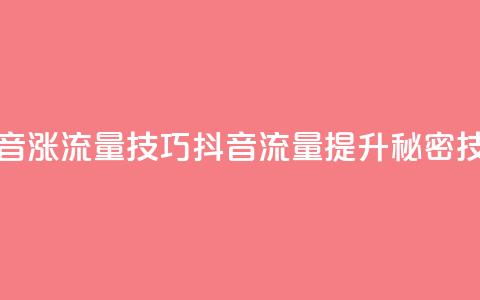 抖音涨流量技巧(抖音流量提升秘密技巧)  第1张
