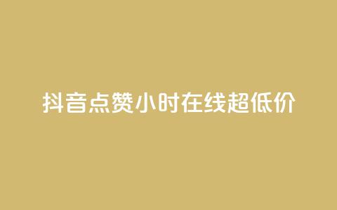 抖音点赞24小时在线超低价,QQ空间业务平台 - 拼多多砍价一毛十刀网站靠谱吗 拼多多吞刀了还能成功吗 第1张 抖音点赞24小时在线超低价,QQ空间业务平台 - 拼多多砍价一毛十刀网站靠谱吗 拼多多吞刀了还能成功吗 第1张