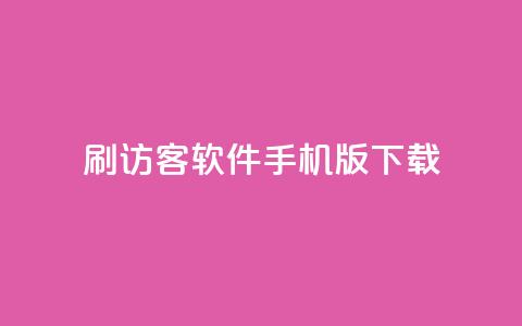 qq刷访客软件手机版下载,子潇平台自助下单 - 抖音自助赞低价 快手0.5元1000个赞是真的吗  第1张