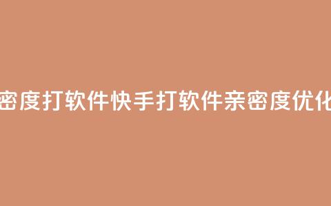 快手亲密度打call软件(快手打call软件亲密度优化) 第1张 快手亲密度打call软件(快手打call软件亲密度优化) 第1张