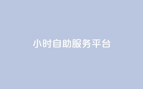 dy24小时自助服务平台,qq名赞购买入口在哪里 - 游戏卡盟24小时自动发卡平台 抖音24小时全自助下 第1张 dy24小时自助服务平台,qq名赞购买入口在哪里 - 游戏卡盟24小时自动发卡平台 抖音24小时全自助下 第1张