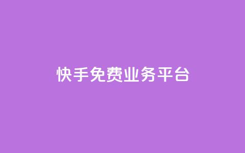 快手免费业务平台,qq点赞秒自动下单24小时下单在线 - qq主页点赞自助下单 qq空间偷看工具网页版 第1张 快手免费业务平台,qq点赞秒自动下单24小时下单在线 - qq主页点赞自助下单 qq空间偷看工具网页版 第1张