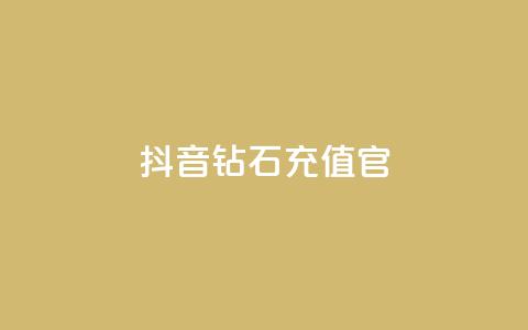 抖音钻石充值官,qq黄钻网站不有下载就看 - 拼多多500人互助群免费 多多直播客服 第1张 抖音钻石充值官,qq黄钻网站不有下载就看 - 拼多多500人互助群免费 多多直播客服 第1张